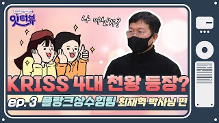 [KRISS 잇터뷰] 제3화 (최재혁 책임연구원)