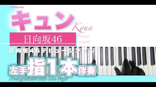 【指1本伴奏/初心者向】キュン-日向坂46［簡単／原曲キー］