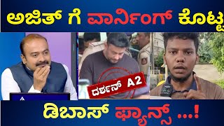 ಅಜಿತ್ ಗೆ ವಾರ್ನಿಂಗ್ ಕೊಟ್ಟ ಡಿಬಾಸ್ ಫ್ಯಾನ್ಸ್ ...!  | Ajith Hanumakkanavar | Suvarna News |