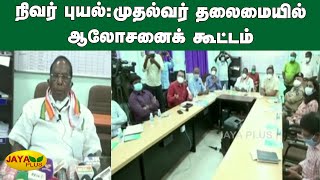 நிவர் புயல்: முதல்வர் தலைமையில் ஆலோசனைக்‍ கூட்டம் | Puducherry Narayanasamy | Nivar Puyal | Cyclone