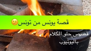 1472- قصة يونس من تونس🫤