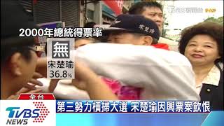 【十點不一樣】郭台銘重現宋省長熱潮？第三勢力選總統恐無搶票空間