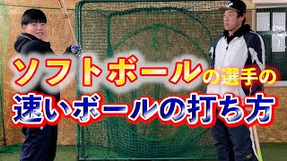 早いボールの打ち方をソフトボールの現役選手に聞いてみた！！野球につながる早いボールを打つ方法があった！！