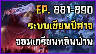 EP.881-890 | ?? | นิยาย ระบบเซียนปีศาจหลินฟ่าน