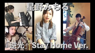 星野みちる「逆光」Stay Home Ver.