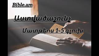 Աստվածաշունչ 《Մատթեոս 1֊5 գլուխ》