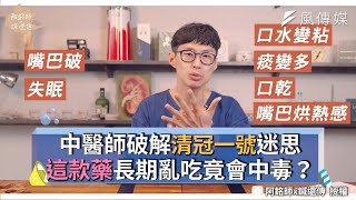 中醫師破解清冠一號迷思 這款藥長期亂吃竟會中毒？