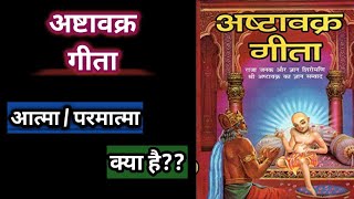 आत्मा का स्वरूप | What is soul | अष्टावक्र गीता | आत्मा और परमात्मा| ashtavakra gita |adhyatmik gyan