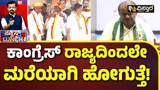 HD Kumaraswamy on Congress Government | ಏನಿದು ಕುಮಾರಣ್ಣನ ಚುನಾವಣಾ ಸಂದೇಶ? | BJP JDS Alliance Meeting