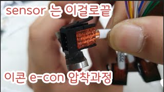 Econ E-con 3M 이콘컨넥터 압착 전기실무 센서단말 jst대처용 이콘 효율짱