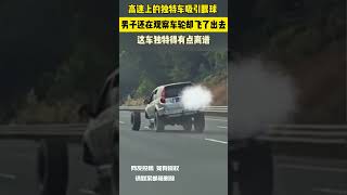 高速上的獨特車吸引眼球 男子還在觀察車輪卻飛了出去 這車獨特得有點離譜