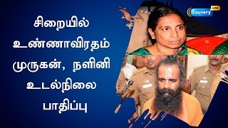 சிறையில் உண்ணாவிரதம் முருகன், நளினி உடல்நிலை பாதிப்பு #Rajiv_murder-case