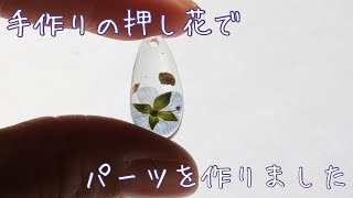 手作りの押し花とレジンでアクセサリーパーツを作る