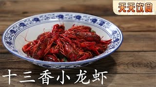 十三香小龙虾【天天饮食  20150813】1080P