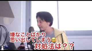 【ひろゆき】嫌な思い出ばかり思い出してしまう対処法は？？