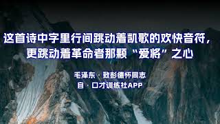 谁敢横刀立马？唯我彭大将军 原文朗诵朗读赏析翻译|毛泽东古诗词