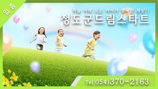 [경북 / 청도군] 청도군드림스타트 T.054-370-2163