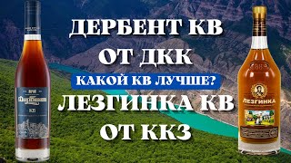 ДЕРБЕНТ КВ от ДКК и ЛЕЗГИНКА КВ от ККЗ / Какой коньяк лучше?