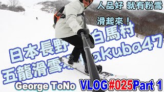 【George ToNo】2020年初 滑雪旅行 滑雪單板 日本長野白馬 周邊滑雪場 雪！滑起來 VLOG #025 part 1