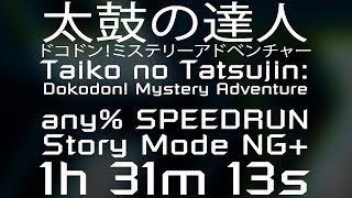 太鼓の達人 ドコドン！ミステリーアドベンチャー speedrun (any% Story Mode NG+, 1h31m13s)