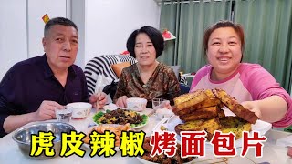 【160斤大龄女】胖妞烤堆面包片，再炒盘虎皮辣椒，一口面包一口辣椒，吃着才过瘾