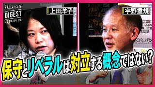 宇野重規×上田洋子「保守とリベラルは本当に対立しないのか──ウクライナ戦争を踏まえてあらためて問う」(2023/4/26収録)ダイジェスト@unoshigeki @yuvmsk #ゲンロン230426