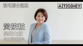 精華｜黃筱粧皇家大師｜被動收入的重要性｜ATOMY｜黎明中心｜艾多美｜TW｜