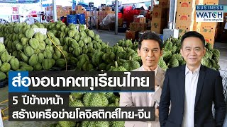 ส่องอนาคตทุเรียนไทย 5 ปีข้างหน้า สร้างเครือข่ายโลจิสติกส์ไทย-จีน | BUSINESS WATCH | 10-06-65 (FULL)