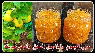 مربى الليمون والزنجبيل بأسهل وأنجح طريقة🍋🍋 وصفة رائعة لرفع المناعة ومقاومة الزكام || Lemon Marmalade