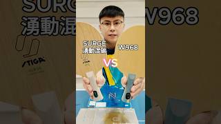 STIGA SURGE湧動混碳 vs W968，夢幻對決怎麼選？完整影片立即看！ #tabletennis #乒乓 #桌球 #卓球 #stiga #surge #malong #dragonpower