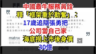 中國最牛服務員詮釋“框架重於勤奮”：17歲追隨張勇把公司當自己家，海底撈上市後身價30億，[每日財經]