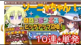 【きらファン】きららファンタジアの実況part.38(ソーニャちゃんピックアップ１０連)【Kirara Fantasia】