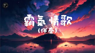 【去人聲純音樂】霸氣情歌 - Jason Chan (伴奏) 【動態歌詞Lyrics】♪