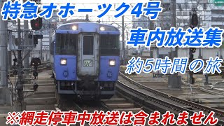 【音鉄】特急オホーツク4号札幌行き全区間車内放送