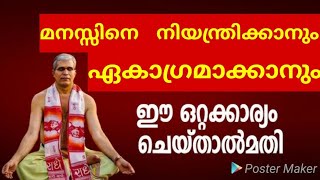 മനസ്സിനെ ഏകാഗ്രമാക്കാൻ സ്വാമി ഉദിത് ചൈതന്യയുടെ ധ്യാനപരിശീലനം Swami Udit Chaithanya