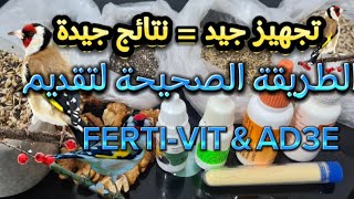 الطريقة الصحيحة و الصحية لتقديم ferti-vit و ad3e للحسون | التجهيز الجيد = النتائج الجيدة #birds