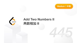 445. Add Two Numbers II 两数相加 II【LeetCode 力扣题解】