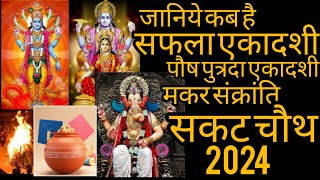 #2024🙏🏼🌺 सफला एकादशी #मकर संक्रांति #सकट चौथ  प्रथम मास जनवरी में पढ़ने वाले समस्त व्रत और त्योहार ✨