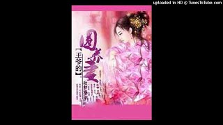 《王爷的圈养妻》有声小说第176集