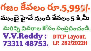 గజం కేవలం రూ. 5,999/-DTCP ఆమోదంతో రెండు తెలుగు రాష్ట్రాలు చాలా తక్కువ ధరలో.Contact: 73311 48753.