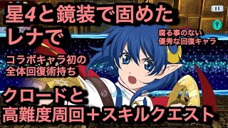 【テイルズオブザレイズ#320】星4と鏡装で固めたレナで高難度周回やvsMANIA等【優秀な全体回復に超優秀な秘技】