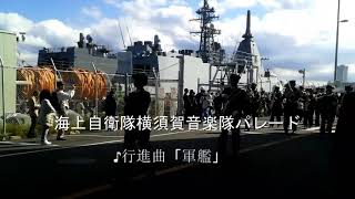 2023年10月21日海上自衛隊横須賀オータムフェスタ　海上自衛隊横須賀音楽隊パレード