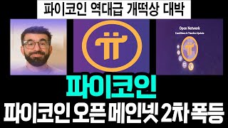 파이코인, 오픈 메인넷 2차 폭등.. 역대급 개떡상.. 대박