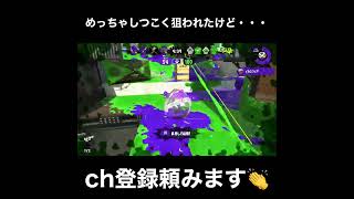 【スプラトゥーン2】鬼のしつこさで狙われたけど最後には返り討ち#ウデマエx  #shorts