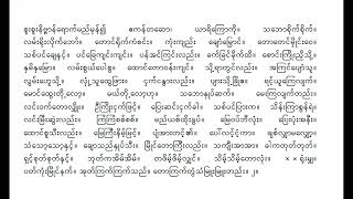 ရွှေစက်တော်သွား #တောလား စူးစူးနိဗ္ဗာန် ကိုထွန်းရွှေ