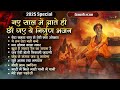 रूह कांप जाएगी इन निर्गुण भजनों को सुनकर nonstop nirgun bhajan 2025 चेतावनी भजन satsangi bhajan