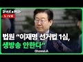 [LIVE] 이재명 1심선고 이틀 남았다...법원 “재판 생중계 안 한다” / 채널A / [🔴라이브를 켜라]