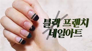 [슈비 셀프네일]  간단한 네일하기!! 블랙 프렌치 네일아트♥