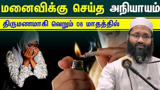 திருமணம் முடித்து 08 எட்டு மாதத்தில் மனைவிக்கு கணவன் செய்த கொடுமை காரணம் போதைப் பொருள்