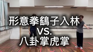 尚氏形意拳鷂子入林及程派高氏八卦掌虎掌專題/xingyiquan vs. baguazgang special topic lesson